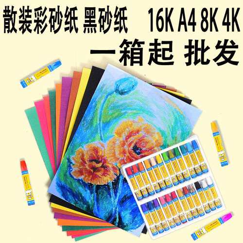 厂家 散装彩砂纸黑砂纸 16ka4 8k4儿童绘画创意砂画纸画画纸
