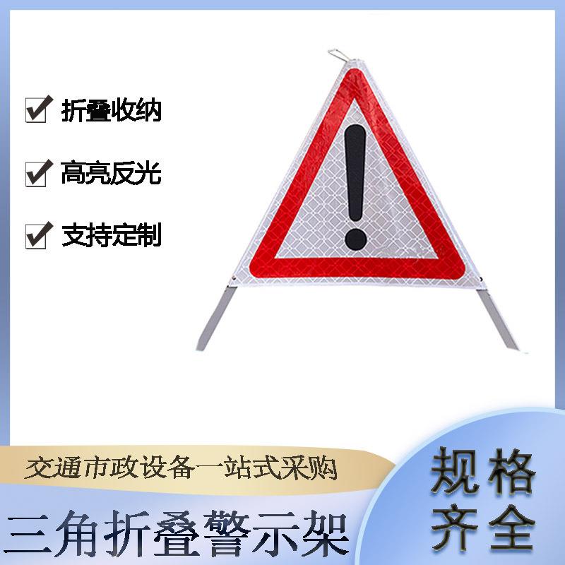 道路施工三角折叠警示架夜间交通临检限速反光牌事故停车三脚架