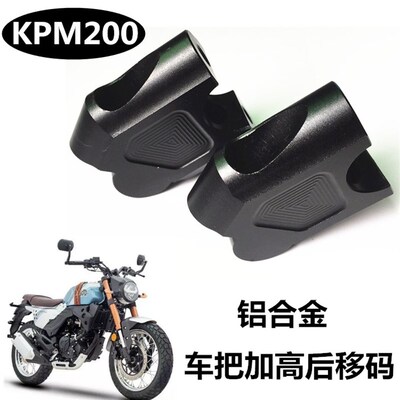 力帆LF200复古KPM200改装车把增高码加高座龙头手把升高器配件