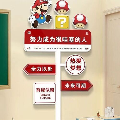 卡通马里奥路牌励志标语小学幼儿园墙面装饰教室楼梯布置文化墙贴