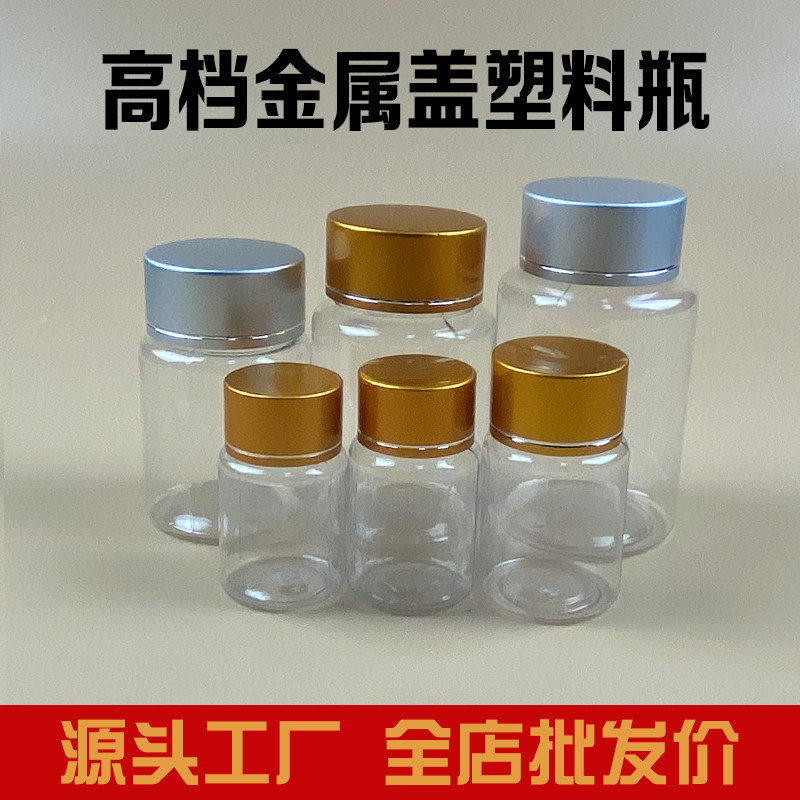 高档塑料透明小药瓶胶囊瓶小瓶子保健品空瓶子金属盖分装瓶