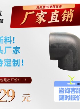 PERT电熔等径接头 生产厂家 管材配件 弯头90度 L315