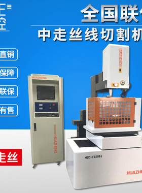 荐HZC-T320BJ(DK7732C)精密中走丝 线切割数控机床 整机保修一年