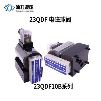 液压电磁球阀23QDF6K315E24 /23QDF6B-4/23QDF10B/隔爆球阀控制阀