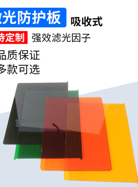 激光板PMMA激光防护1064nm防激光板材有机玻璃亚克力激光防护板