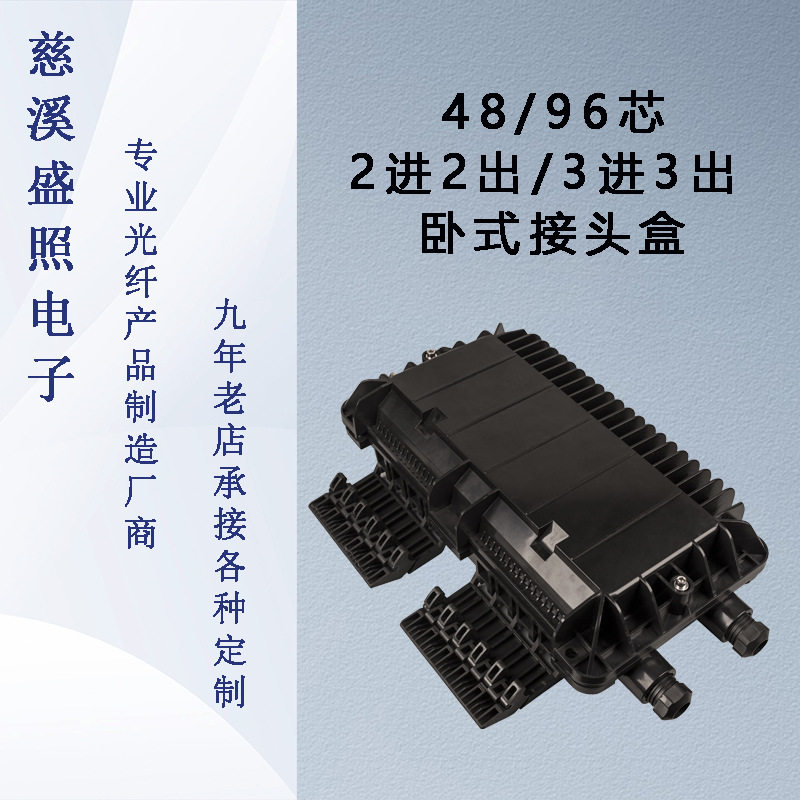 48芯96芯卧式光纤接头接续盒2进2出3进3出IP68电信级