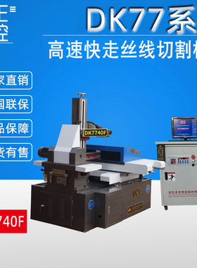 荐 加大型高速电火花线切割机床 DK7740F快走丝数控线切割机床