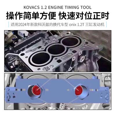 雪佛兰2024科沃斯换代车型科沃兹onix三缸1.2T发动机引擎正时工具