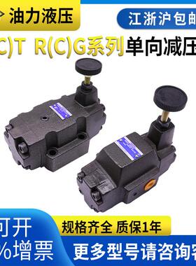 油研型PRT PRG单向RCG减压阀RCT RT RG-03 06 10 B C H 22液压阀