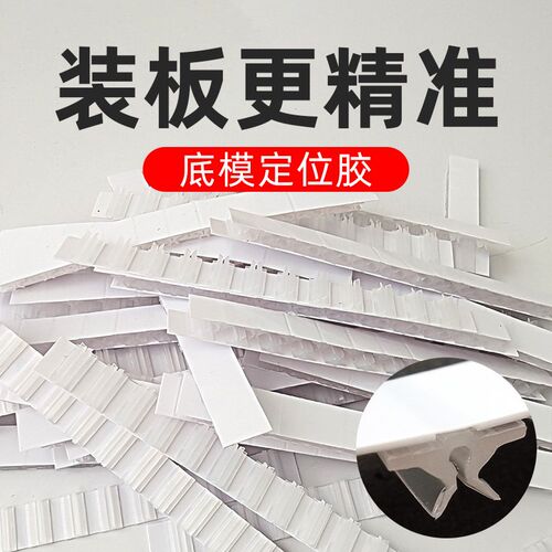 底模定位胶 装板更精准模切宝定位胶 底模板定位