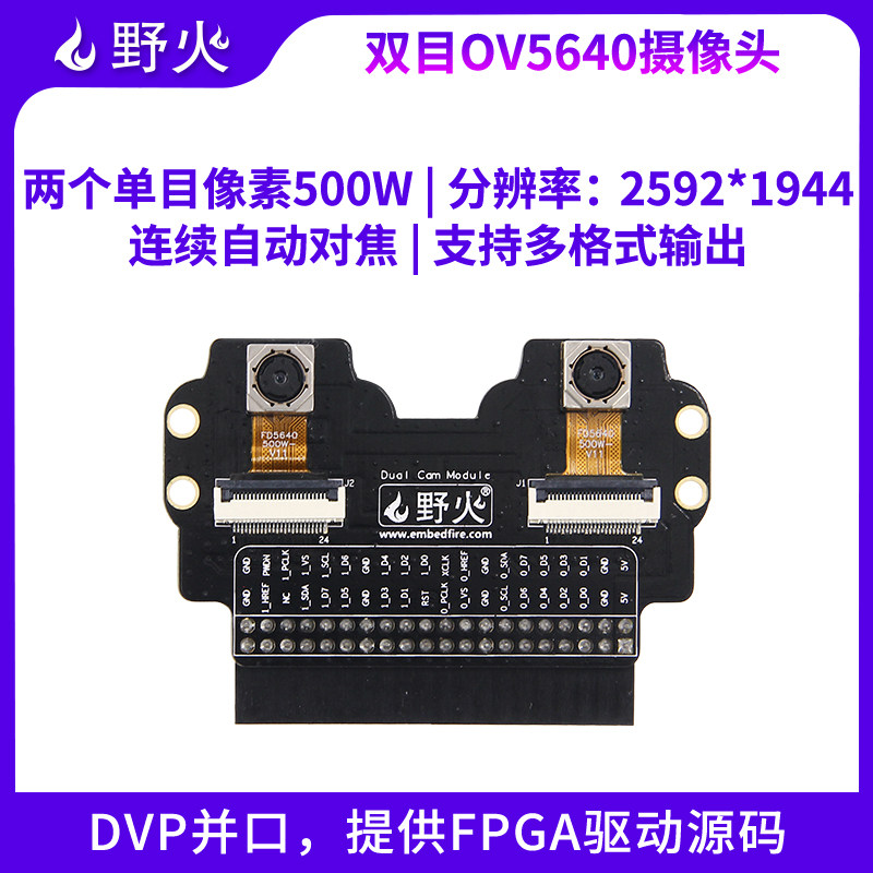 野火 双目摄像头OV5640单目500万像素 自动对焦 提供FPGA驱动源码