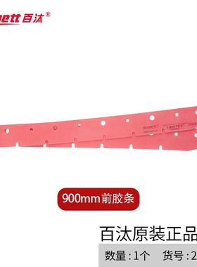Bennett洗地机吸水扒胶条配件前后胶条900mm前后胶条
