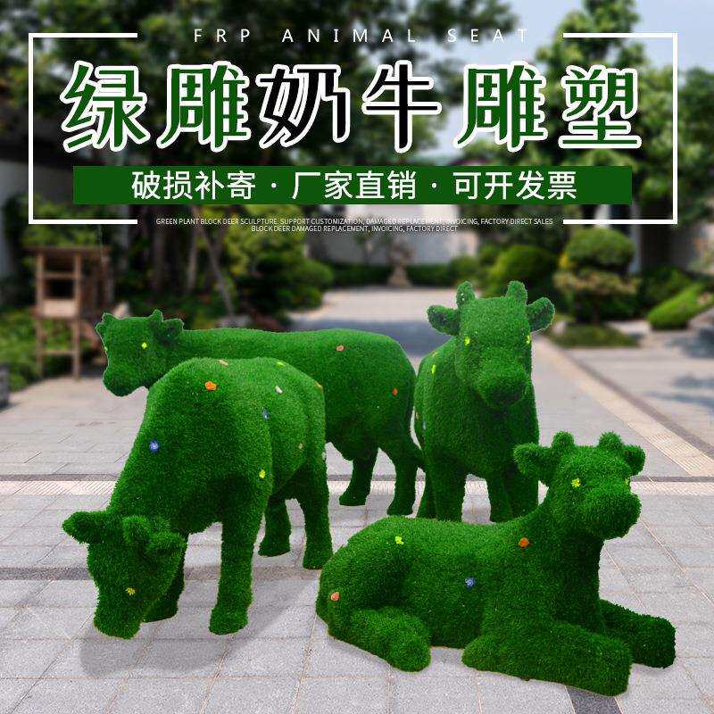 玻璃钢仿真绿植奶牛雕塑户外公园园林景观小品动物美陈绿雕摆件