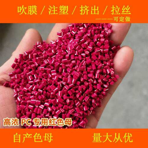 高浓PC专用红色母87759耐温耐候高浓PC专用红色母87759