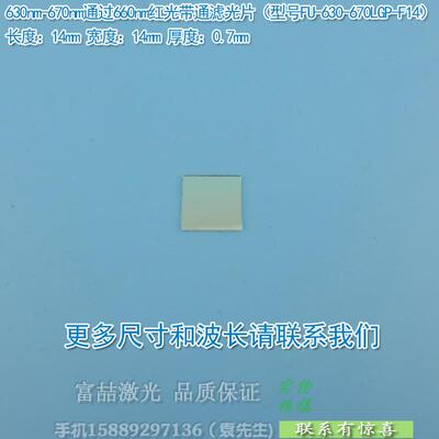 630nm-670nm通过660nm红光带通滤光片蓝紫光蓝光绿光不可见光截止