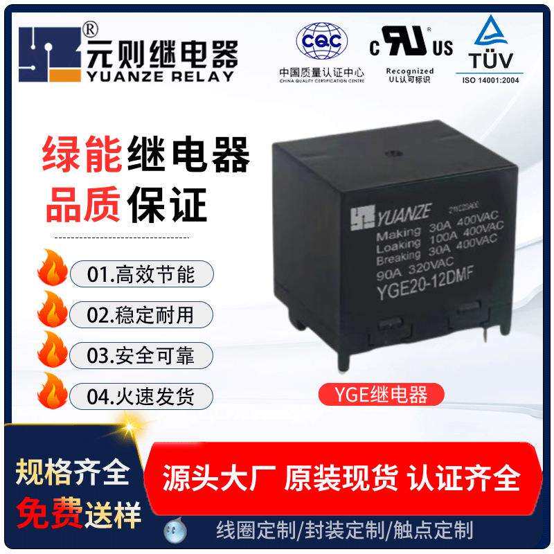 元则90AYGE20-12DMF绿能光伏发电继电器F级绝缘节能太阳能发电用