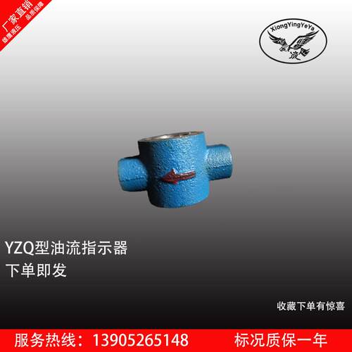 厂家直销：YZQ-8油流指示器 高品质 量大从优齿轮油泵电机装置