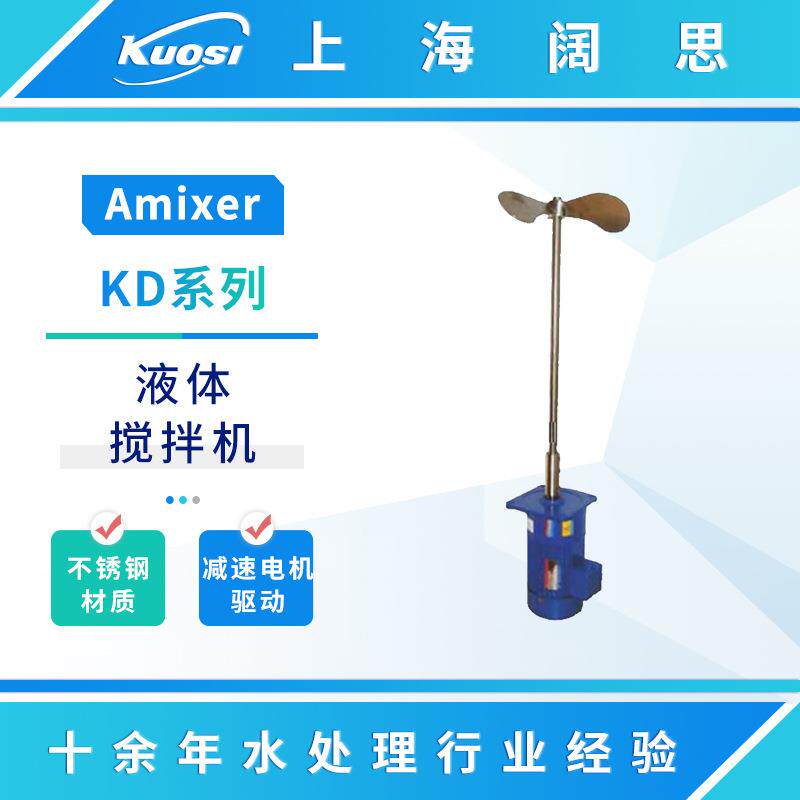 AMIXER爱米克斯液体搅拌机KD系列不锈钢材质工业化工立式搅拌器