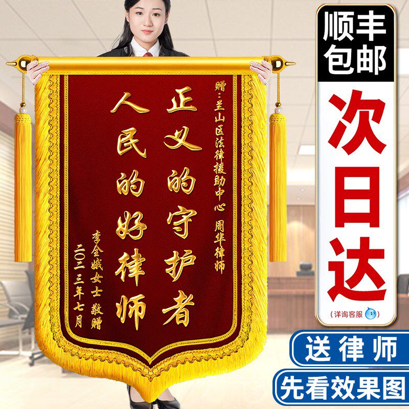 锦旗定制定做感谢服务赠送律师法院法官旌旗制作送事务所法律援助