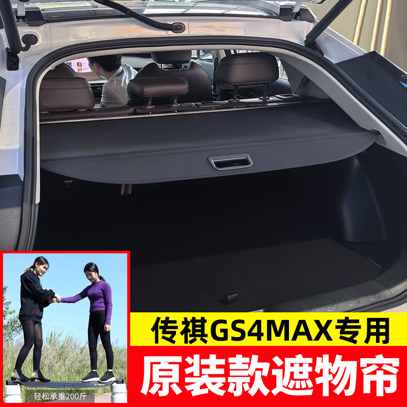 适用于24款传祺GS4MAX后备箱遮物帘尾箱置物帘隔物板内饰改装配件