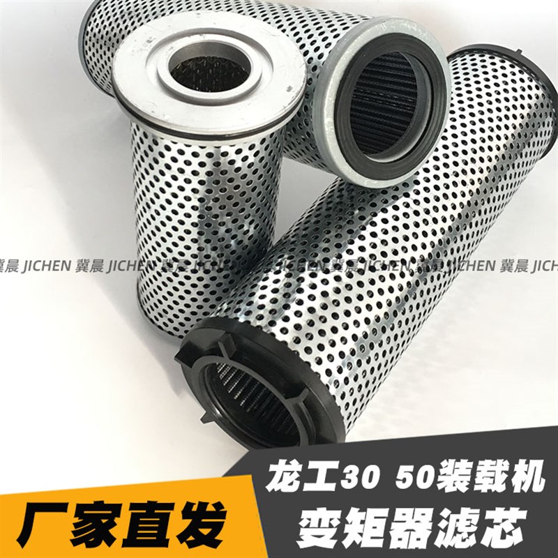 龙工855N 855D 855B 30 50装载机 铲车精滤芯 变矩器 变速箱滤芯