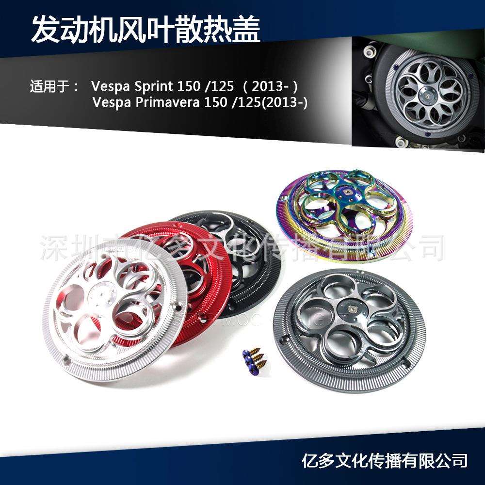 适用vespa春天冲刺150改装发动机风扇散热盖维斯帕风叶自动旋转盖