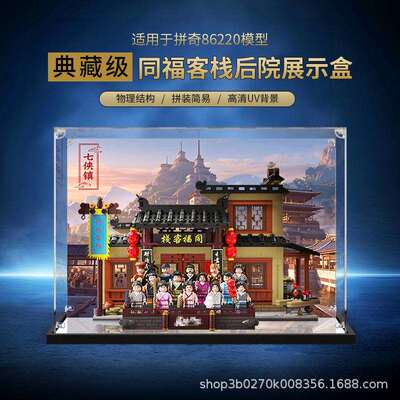 亚克力展示盒适用拼奇86220武林外传同福客栈后院透明防尘收纳盒
