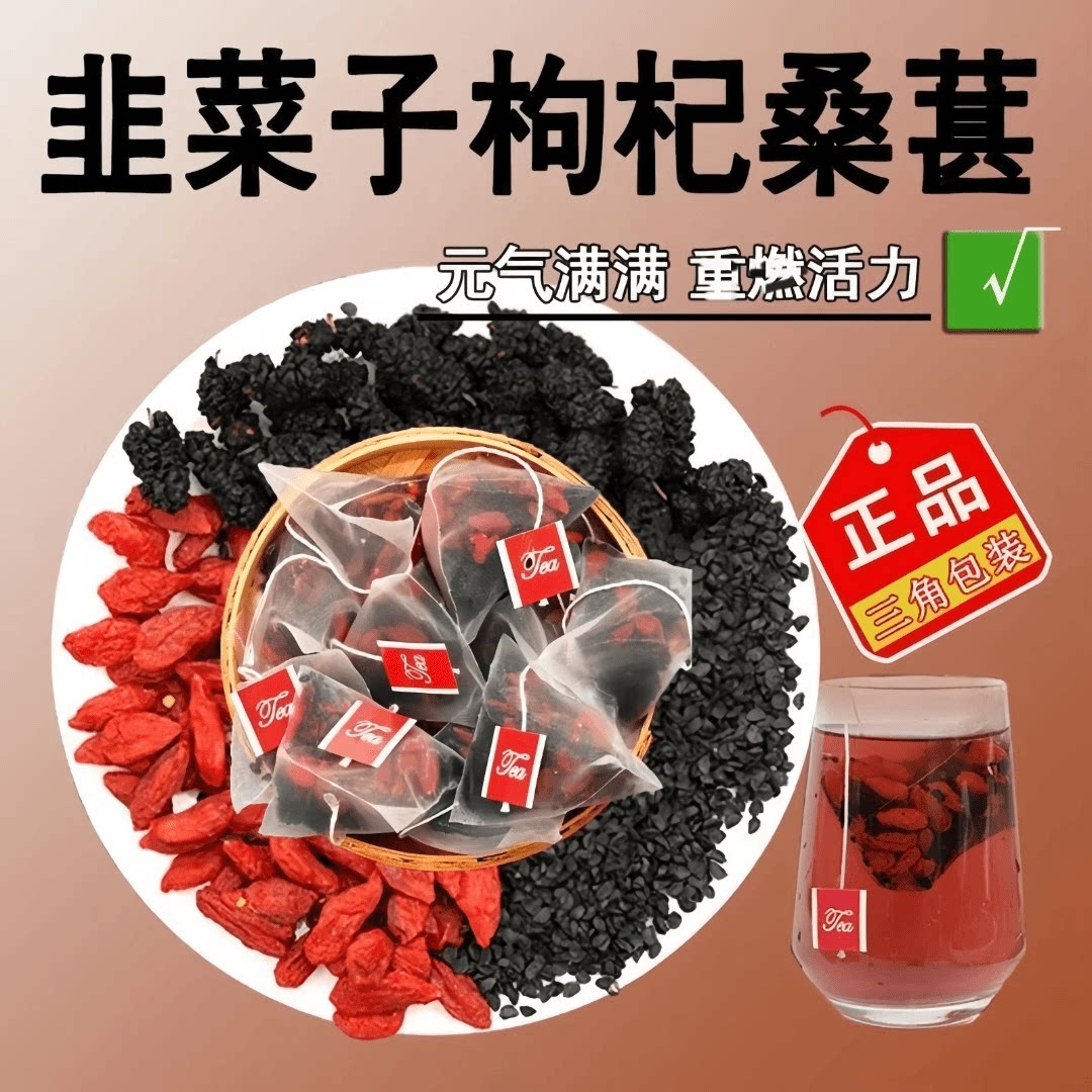 【到手60包】升级款韭菜籽构杞桑葚茶原料炒熟韭菜籽枸杞男性