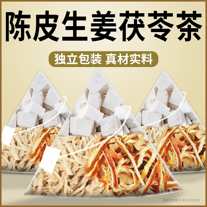 陈皮生姜茯苓组合茶包独立包装泡水喝养生茶精选好原料代茶饮