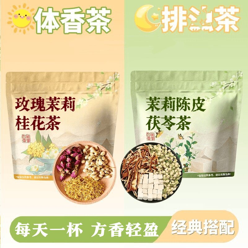 【抢25包】体香茶陈皮茯苓茉莉花桂花玫瑰养生花茶女性夏天喝茶