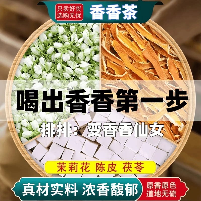 抢!60包]茉莉花陈皮茯苓泡水喝体香茶养生花草茶包代茶饮真材实料