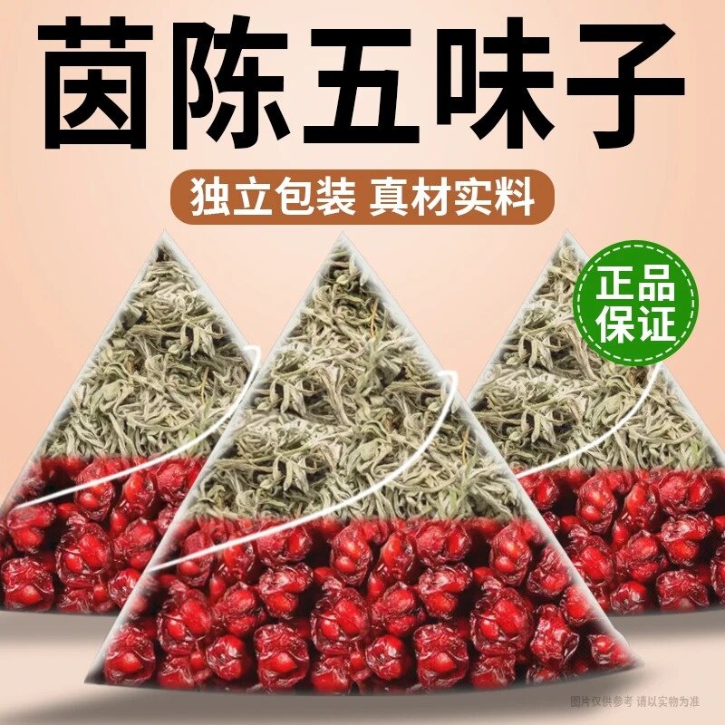 抢!【60包】茵陈五味子组合中药材正品新货功效与作用泡水喝养生