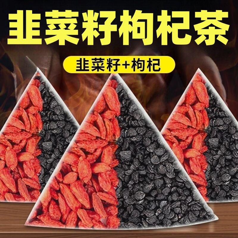 韭菜籽枸杞茶正宗原料农家炒熟韭菜籽宁夏枸杞组合男性泡水喝滋补