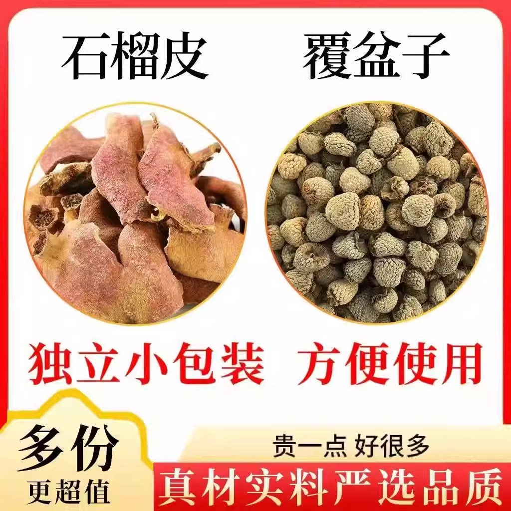 【60包】干石榴皮覆盆子茶组合中药材正品旗舰店泡茶水喝独立包装