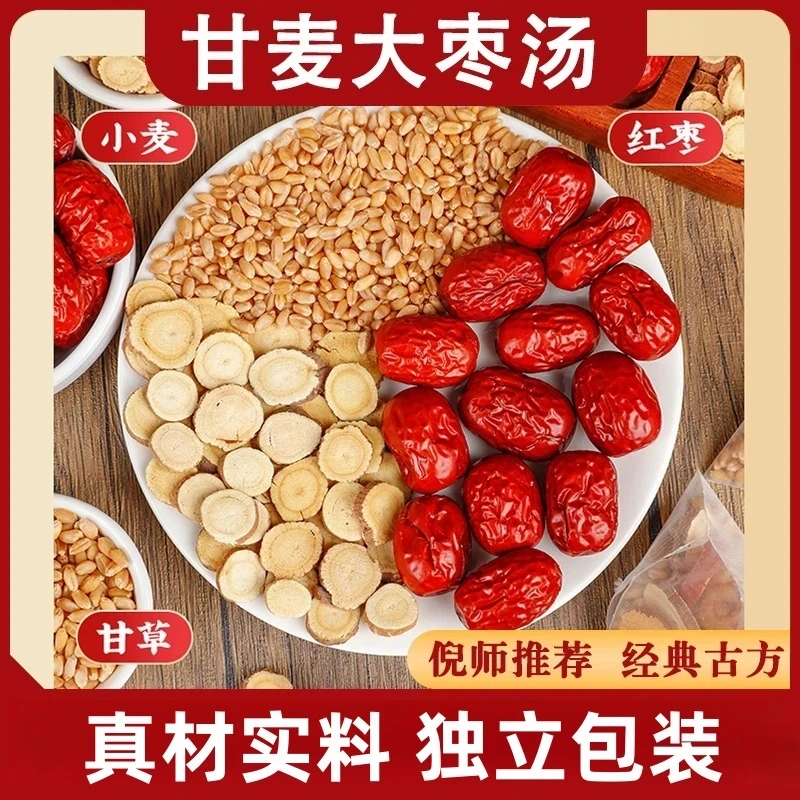 甄选甘麦大枣汤组合茶煮水煮茶包倪海厦推荐浮小麦炙甘草大枣泡茶