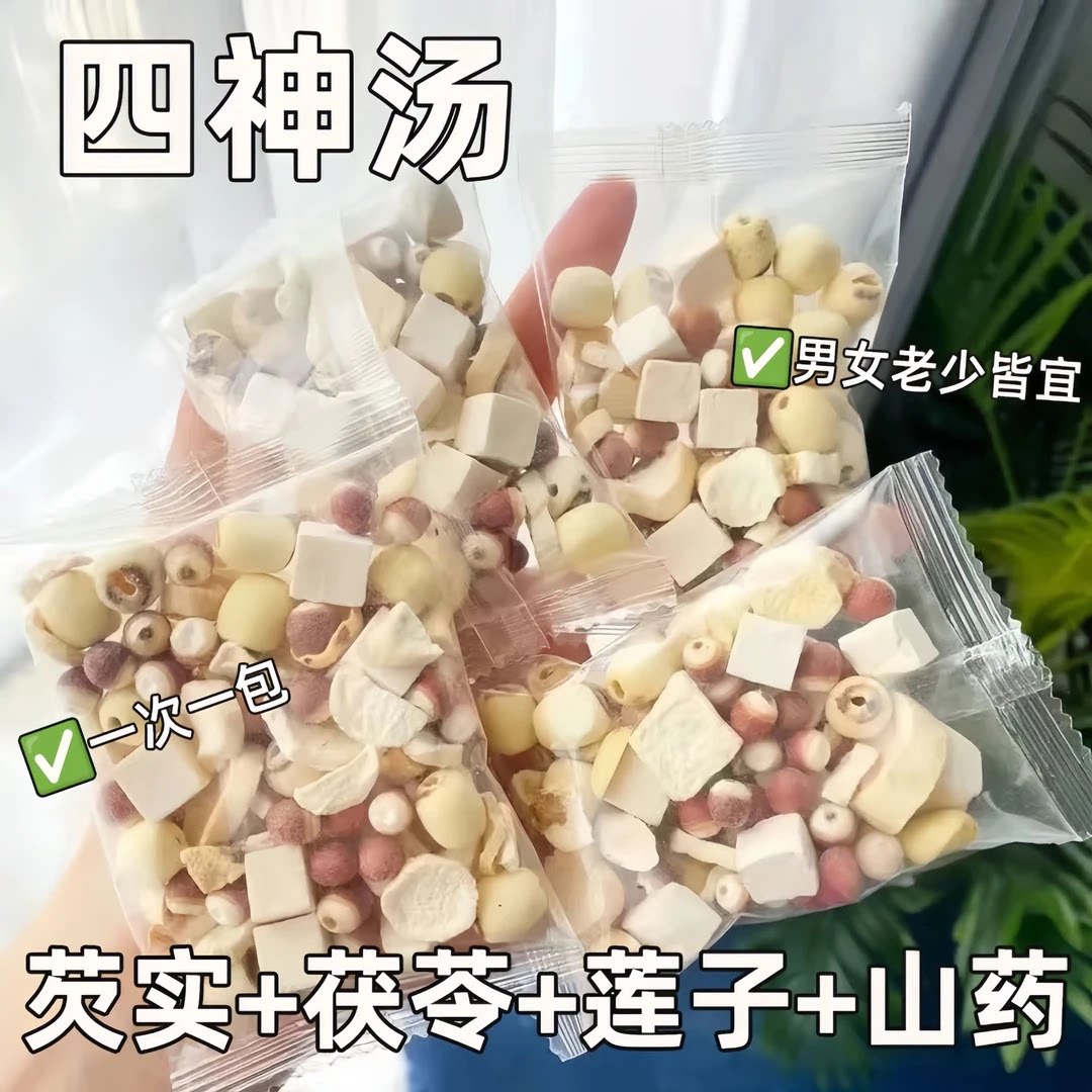 到手50包】四神汤成人儿童莲子芡实山药茯苓茶脾胃煲四物汤调理喝