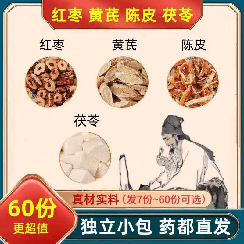 抢【60包】黄芪陈皮茯苓红枣茶养生茶饮茶包橘皮养生茶泡水红枣