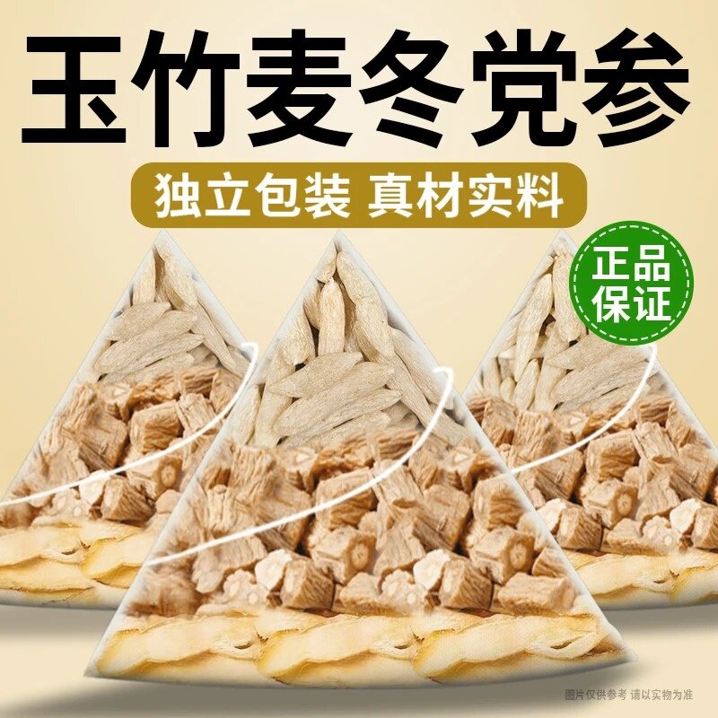 玉竹麦冬党参组合装独立包装真材实料泡水的功效与作用组合型花茶