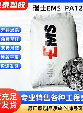 瑞士EMS尼龙12 L20LF L20LM 耐高温 耐化学 汽车部件应用塑料颗粒