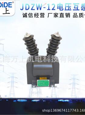万上JDZW-10R户外干式高压电压互感器10kv真空断路器用带熔断器