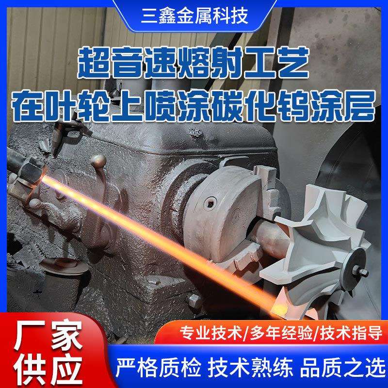 新款超音速等离子喷涂设备熔射工艺在叶轮上喷涂碳化钨涂层