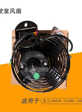 龙工装载机驾驶室风扇LG855N ZL50NC 863N吹风电扇配件