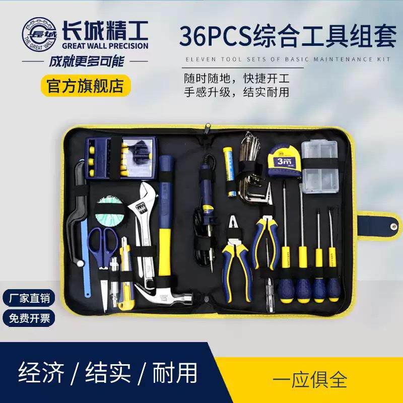 长城精工36件维修组合工具套装多功能家用日常维修组电工便携套装