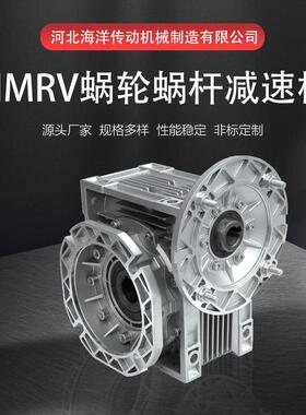 NRV轴输入减速机NMRV法兰蜗轮蜗杆重工业厂家减速器