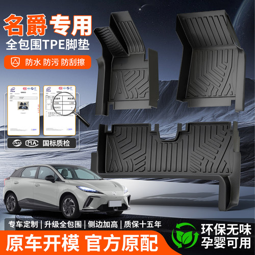 【热销10W+】名爵专用包门槛脚垫