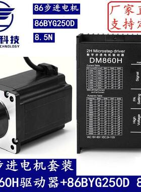 86步进电机套装8.5N.M步进电机86BYG250D+驱动器DM860H长118MM