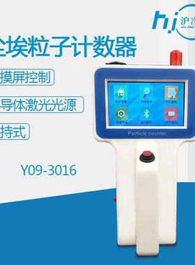沪净Y09-3016小流量激光尘埃粒子计数器便携手持式尘埃颗粒计数器
