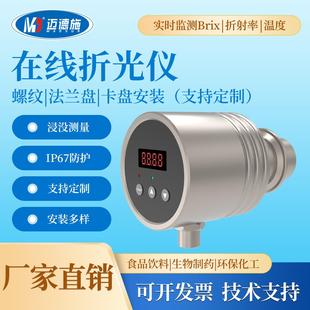 高精度在线折光仪折射率食品饮料生物制药环保化工MDS-AH20