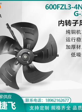 600FZL3-4NWJ/G-355 内转子风机380V 伺服电机散热 苏州新捷飞XJF