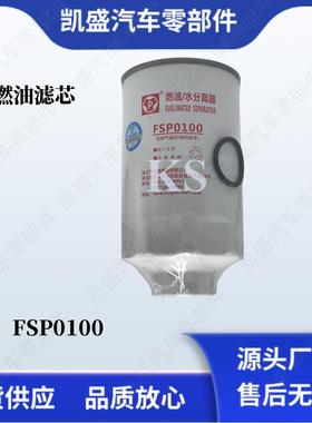 FSP0100油水分离器欧Ⅳ 欧Ⅴ滤清器燃油滤芯用于东风多利卡D7D8D9